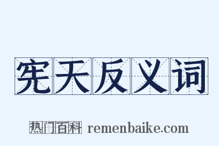 宪天反义词是什么意思的图片